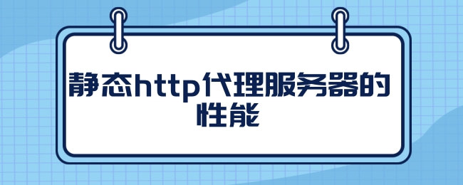 什么是http代理？http代理的作用是什么？