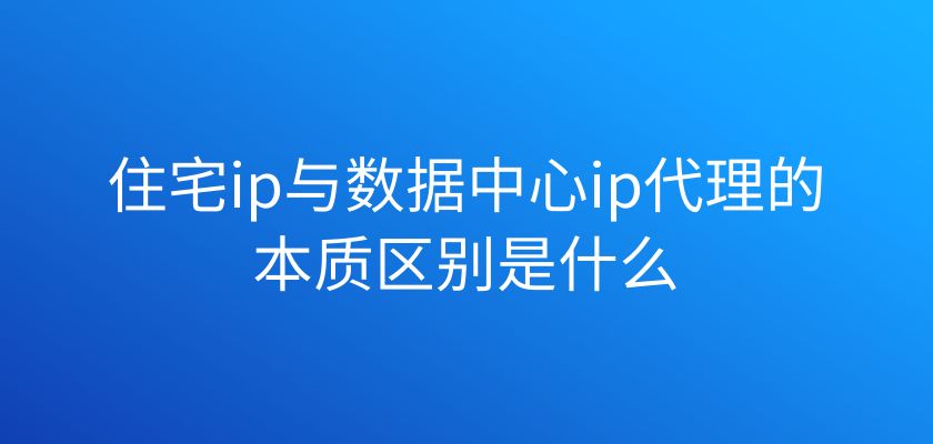 代理ip存在哪些問題？為什么選擇多米HTTP代理？
