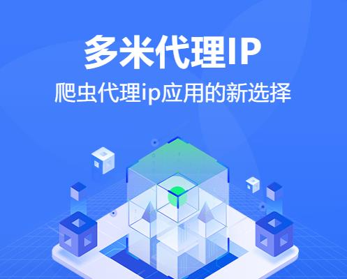 多米HTTP代理：爬蟲代理ip應(yīng)用的新選擇