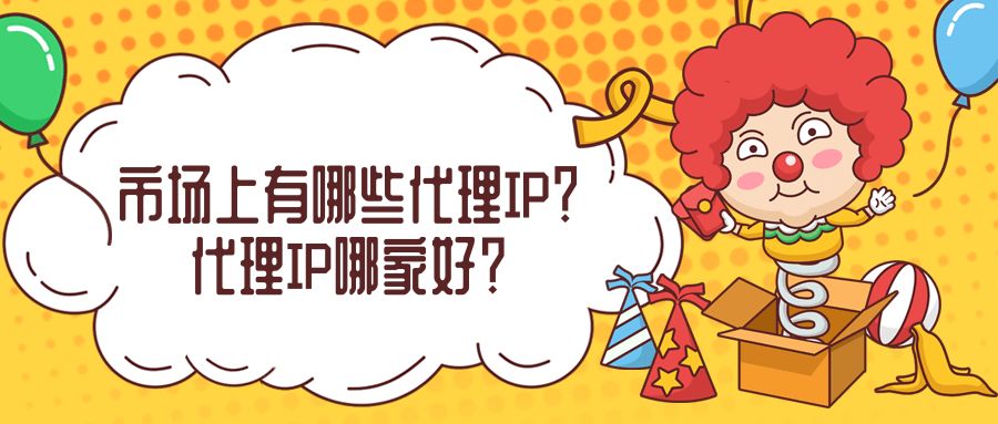 代理ip的作用和使用場景是什么？使用多米HTTP代理有哪些優(yōu)勢和好處？