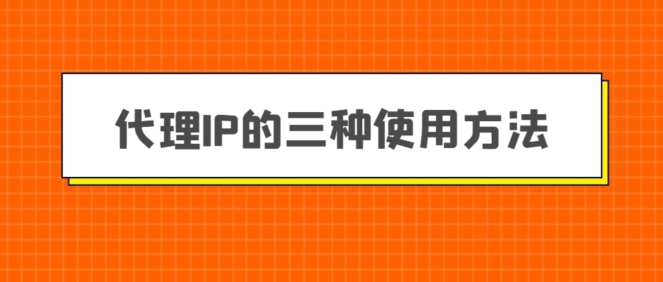 如何找到免費代理ip呢？找到免費代理ip的方法有哪些？