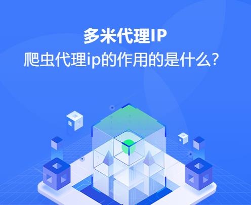 什么是爬蟲代理ip？爬蟲代理ip的作用的是什么？