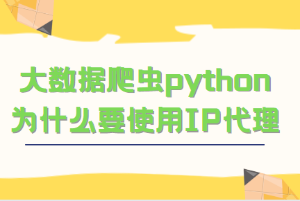 什么是爬蟲代理ip？爬蟲代理ip的作用的是什么？