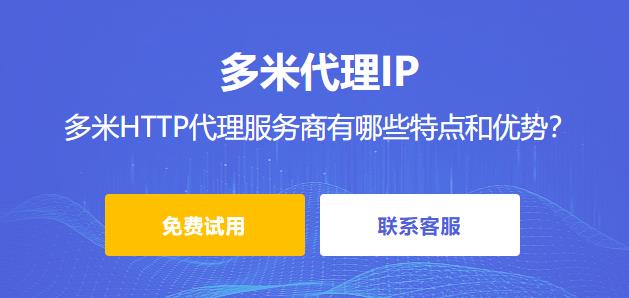 多米HTTP代理作為http代理服務商有哪些特點和優(yōu)勢？