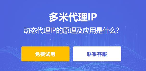 動態(tài)代理IP的原理及應(yīng)用是什么？