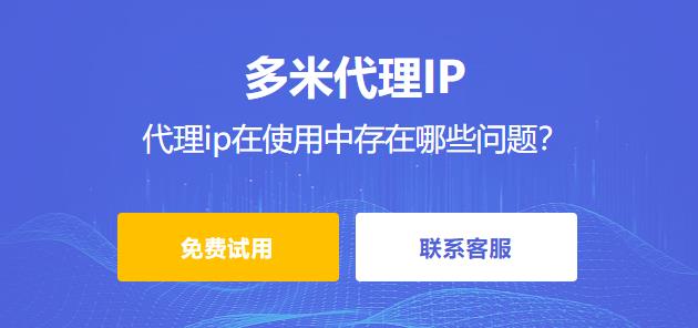 什么是代理ip？代理ip有哪些類型？代理ip在使用中存在哪些問題？