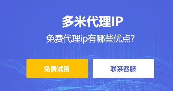 免費代理ip有哪些優(yōu)點？