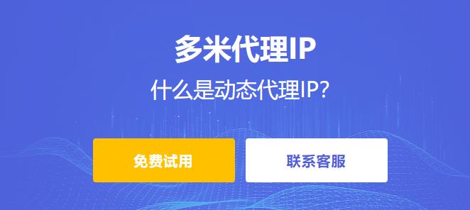 什么是動(dòng)態(tài)代理IP？常見的動(dòng)態(tài)代理IP有哪些？