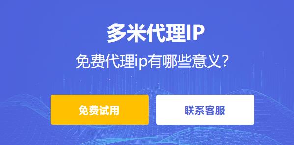 免費代理ip有哪些意義？