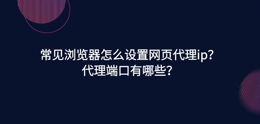 ip代理如何區(qū)分？