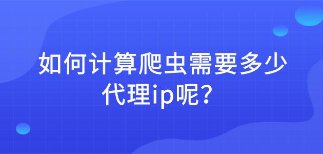 什么是爬蟲代理ip？如何使用多米HTTP代理進(jìn)行爬蟲數(shù)據(jù)采集？