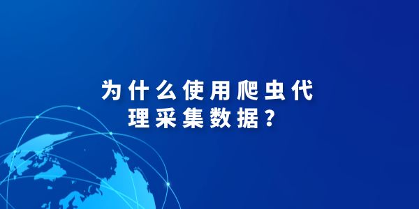 爬蟲代理ip在解決反爬蟲問題方面發(fā)揮哪些重要作用？