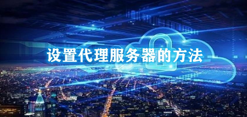 代理服務(wù)器對(duì)網(wǎng)絡(luò)有哪些影響？