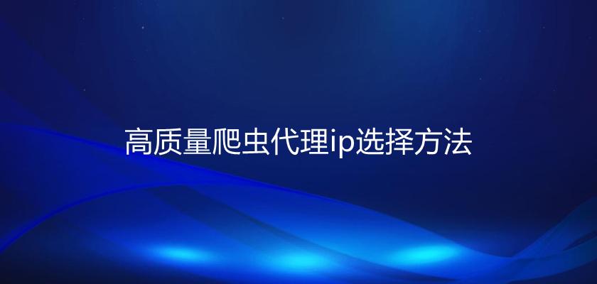 免費代理ip對我們有哪些影響？