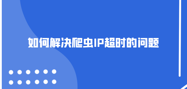 爬蟲代理ip是干什么的？爬蟲代理ip的作用分析
