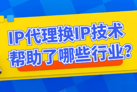 ip代理的作用是什么？ip代理的種類有哪些？