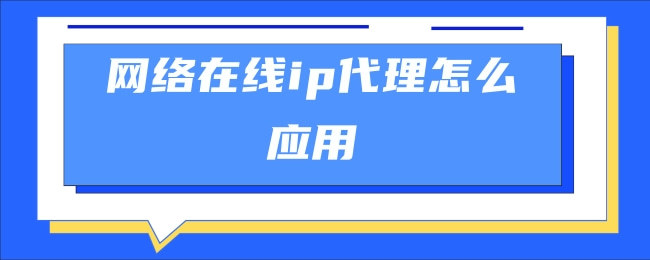 為什么需要爬蟲(chóng)代理ip呢？