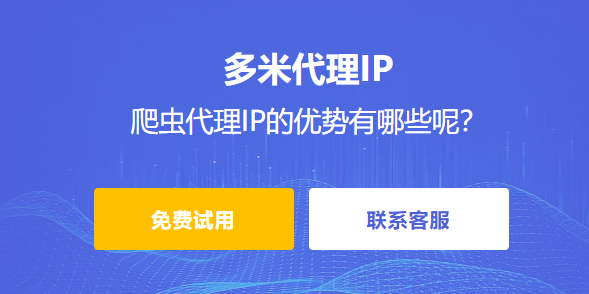 什么是爬蟲代理ip呢？爬蟲代理IP的優(yōu)勢有哪些呢？