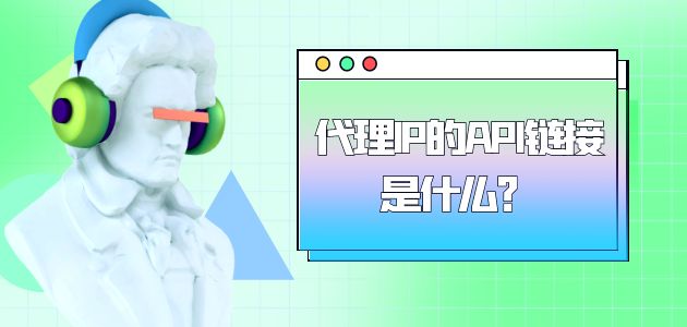 ip代理的優(yōu)勢有哪些？