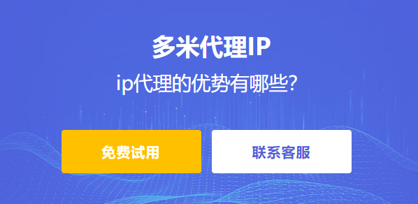 ip代理的優(yōu)勢有哪些？