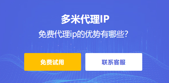 免費代理ip的優(yōu)勢有哪些？