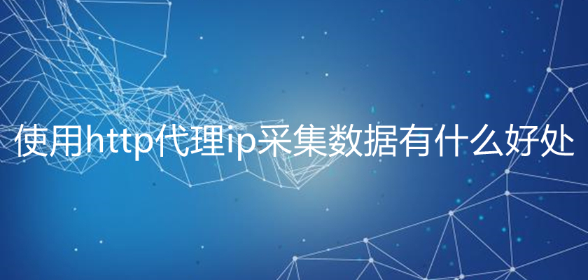 ip代理有哪些重要性？