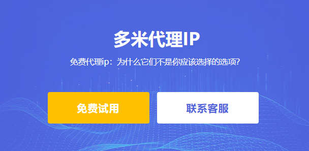 免費代理ip：為什么它們不是你應(yīng)該選擇的選項？