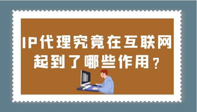 免費代理ip：為什么它們不是你應(yīng)該選擇的選項？