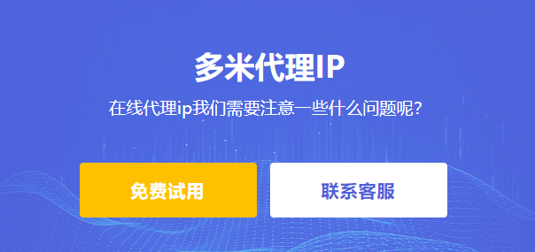 在線代理ip我們需要注意一些什么問題呢？