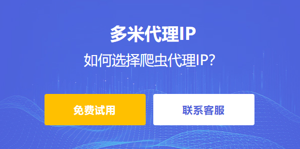 爬蟲代理ip有哪些優(yōu)點？如何選擇爬蟲代理ip？