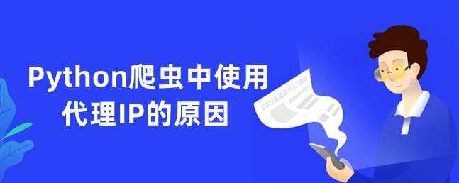 爬蟲代理ip有哪些優(yōu)點？如何選擇爬蟲代理ip？