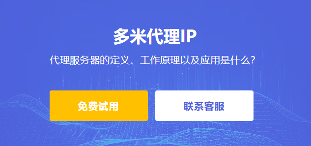 代理服務器的定義、工作原理以及應用是什么？