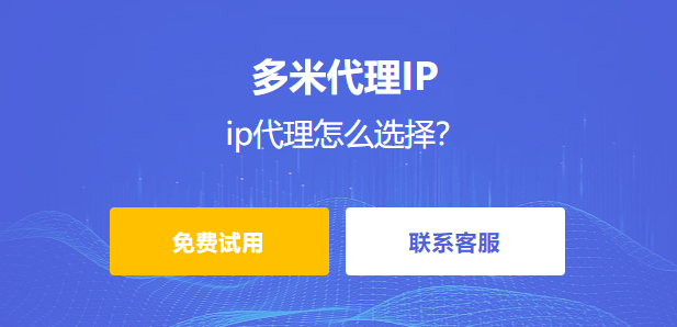 ip代理怎么選擇？
