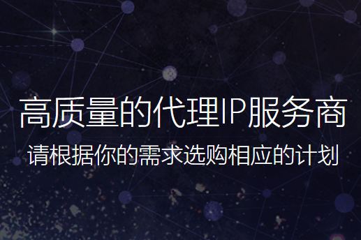 ip代理怎么選擇？