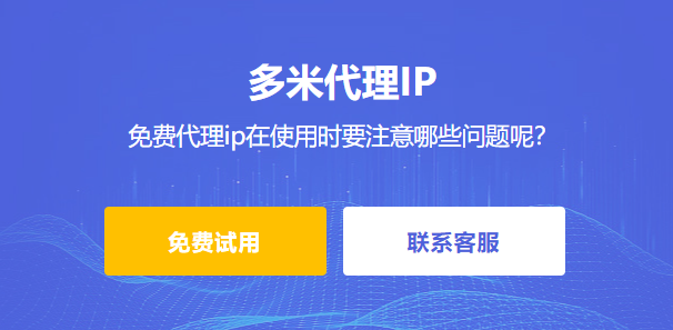 免費(fèi)代理ip在使用時(shí)要注意哪些問(wèn)題呢？