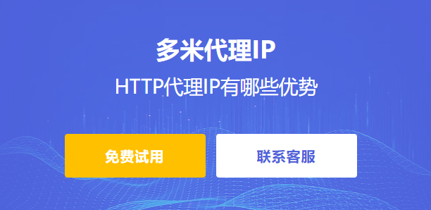 HTTP代理IP有哪些優(yōu)勢(shì)