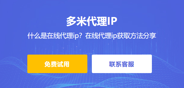什么是在線代理ip？在線代理ip獲取方法分享