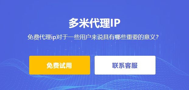 免費(fèi)代理ip對于一些用戶來說具有哪些重要的意義？