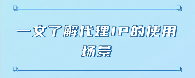 在線代理ip的影響有哪些？