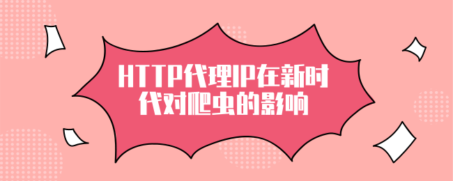 爬蟲代理ip有哪些優(yōu)勢(shì)？如何選購(gòu)適合自己的爬蟲代理ip？