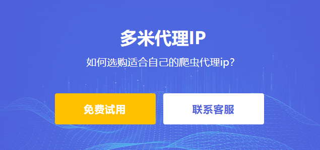 爬蟲代理ip有哪些優(yōu)勢(shì)？如何選購(gòu)適合自己的爬蟲代理ip？