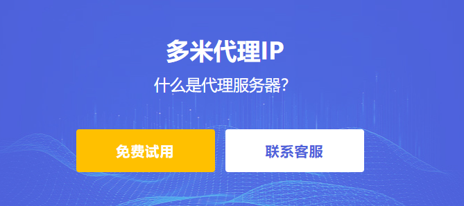 什么是代理服務(wù)器？為什么多米HTTP代理是您最佳選擇？
