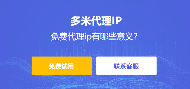 免費(fèi)代理ip有哪些意義？