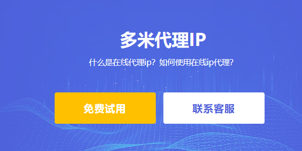 什么是在線(xiàn)代理ip？如何使用在線(xiàn)ip代理？