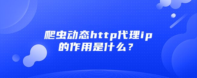 什么是在線(xiàn)代理ip？如何使用在線(xiàn)ip代理？
