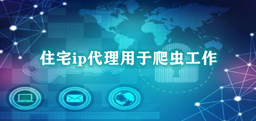 爬蟲代理ip有哪些特點？