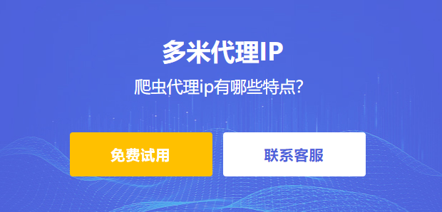 爬蟲代理ip有哪些特點？