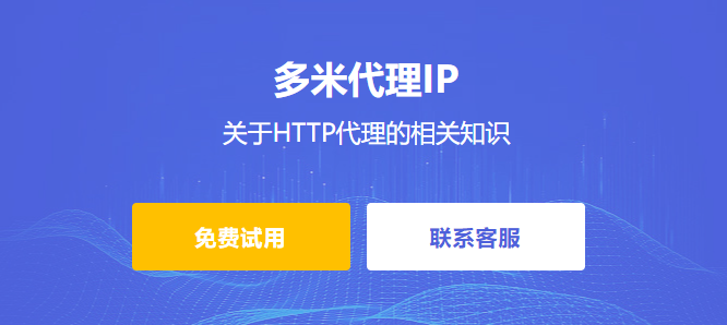 關(guān)于HTTP代理?的相關(guān)知識(shí)