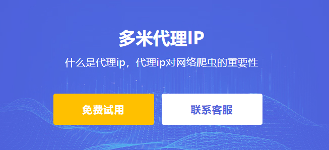 什么是代理ip，代理ip對(duì)網(wǎng)絡(luò)爬蟲(chóng)的重要性。