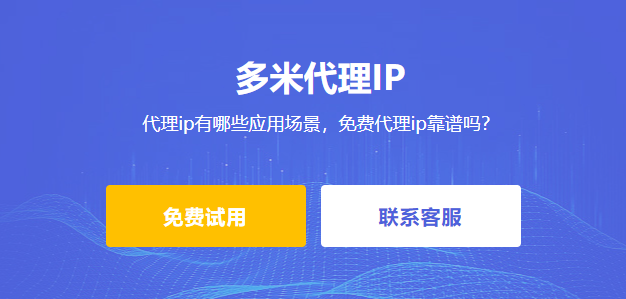 代理ip有哪些應用場景，免費代理ip靠譜嗎？